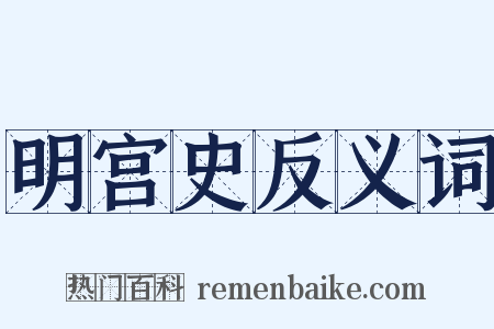 明宫史反义词是什么意思的图片